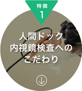 特徴1　人間ドック・内視鏡検査へのこだわり