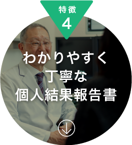 特徴4　わかりやすく丁寧な個人結果報告書