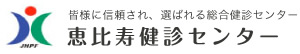 皆様に信頼され、選ばれる総合健診センター　恵比寿健診センター