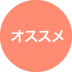 オススメ