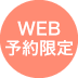WEB予約限定