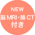 新着 脳MRI・肺CT付き